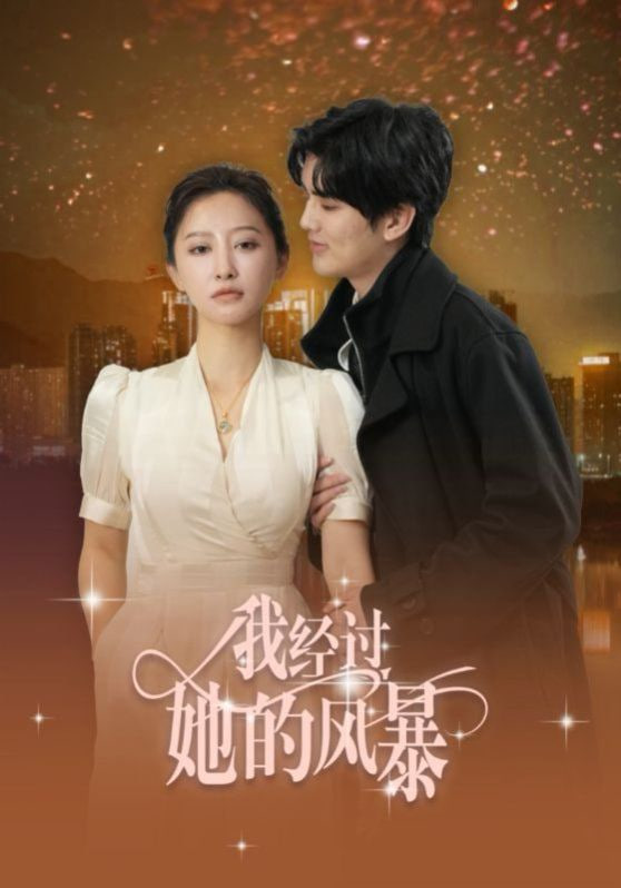 电影：我经过她的风暴