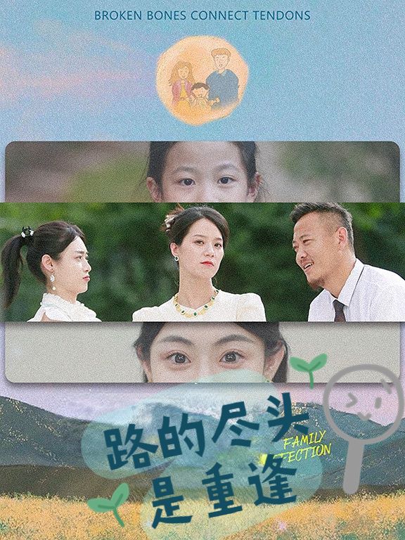 电影：路的尽头是重逢