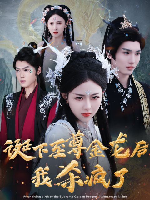 电影：诞下至尊金龙后我杀疯了