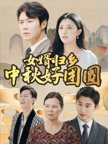 电影：女婿归乡中秋好团圆