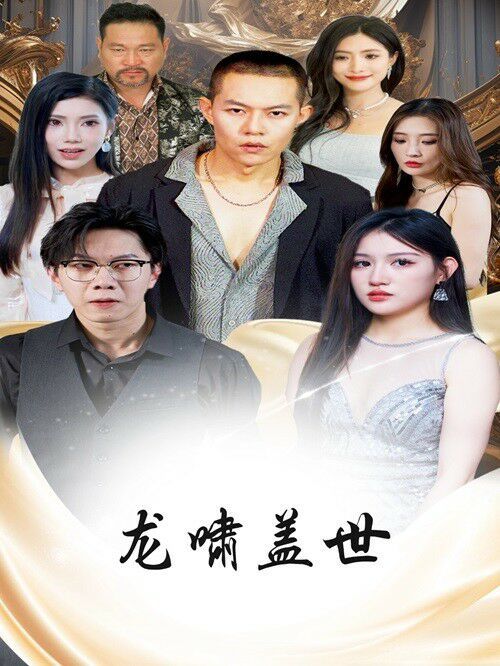 电影：龙扬天下（龙啸盖世）