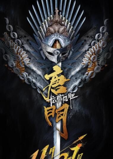 电影：唐门龙棺凤胆