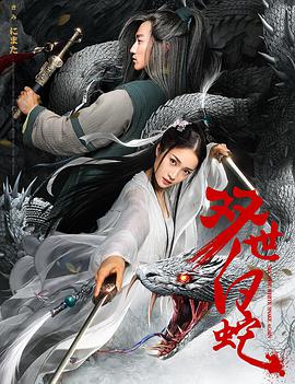 电影:双世白蛇