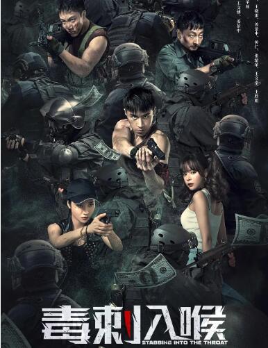 电影:毒刺入喉