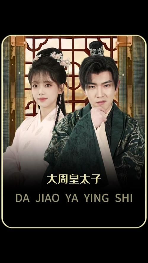 电影：大周太子