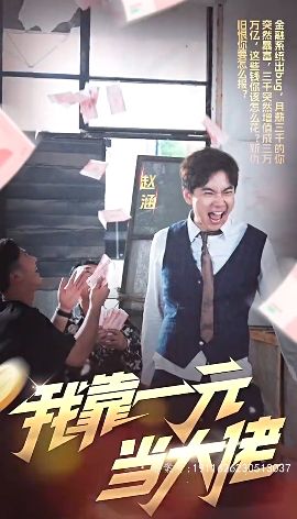 电影:我靠一元当大佬