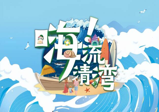 电影：嗨！流清湾