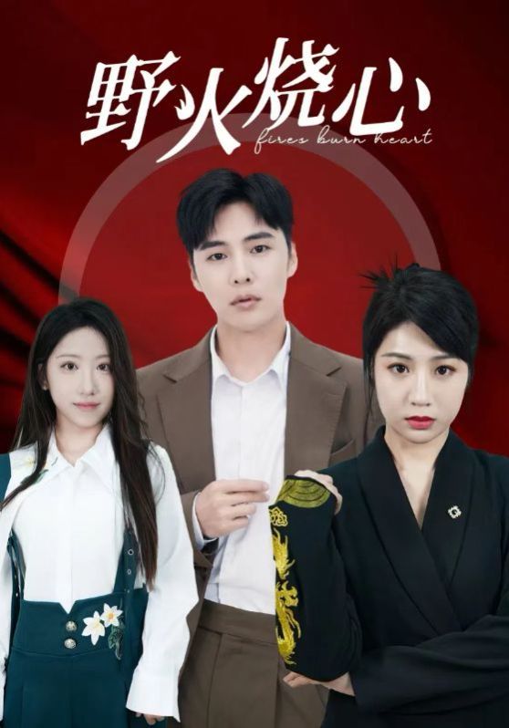 电影：野火烧心