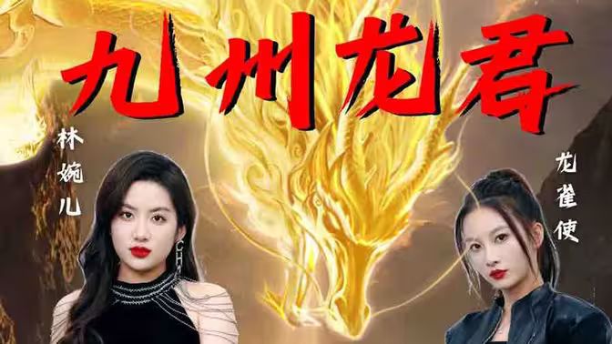 电影：九州龙君