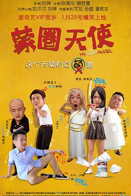 电影：蒙圈天使