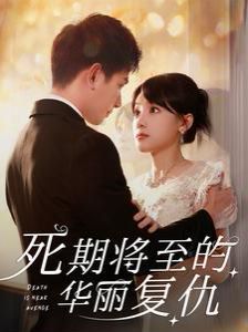 电影:死期将至的华丽复仇