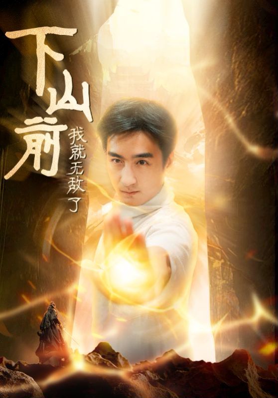 电影：下山前我就无敌了