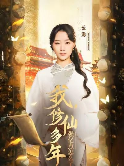 电影:我修仙多年强亿点怎么了