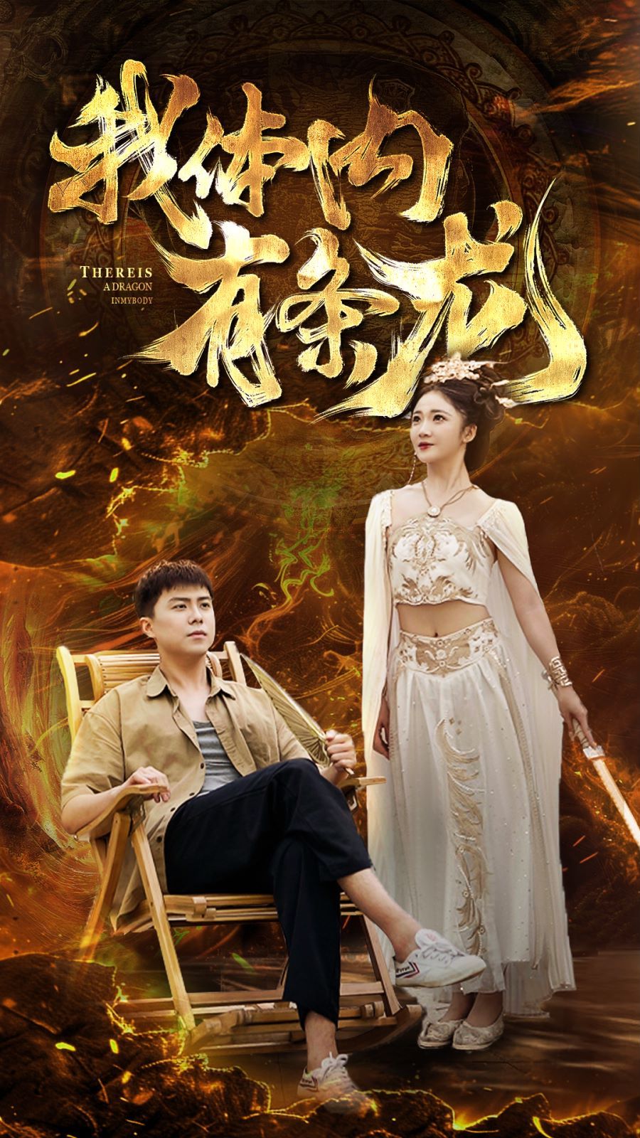 电影：我体内有条龙