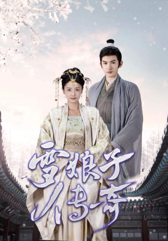 电影：雪娘子传奇