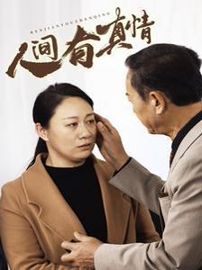 电影:人间有真情