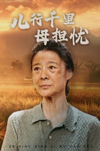 电影：儿行千里母担忧