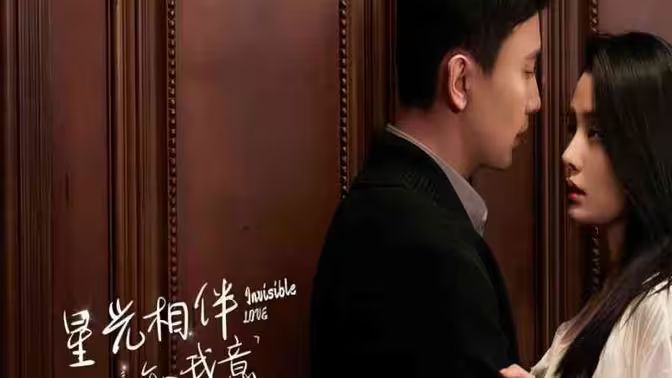 电影：星光相伴知我意