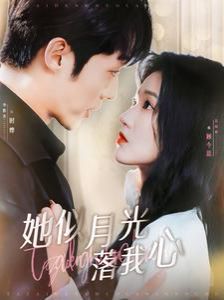 电影：她似月光落我心