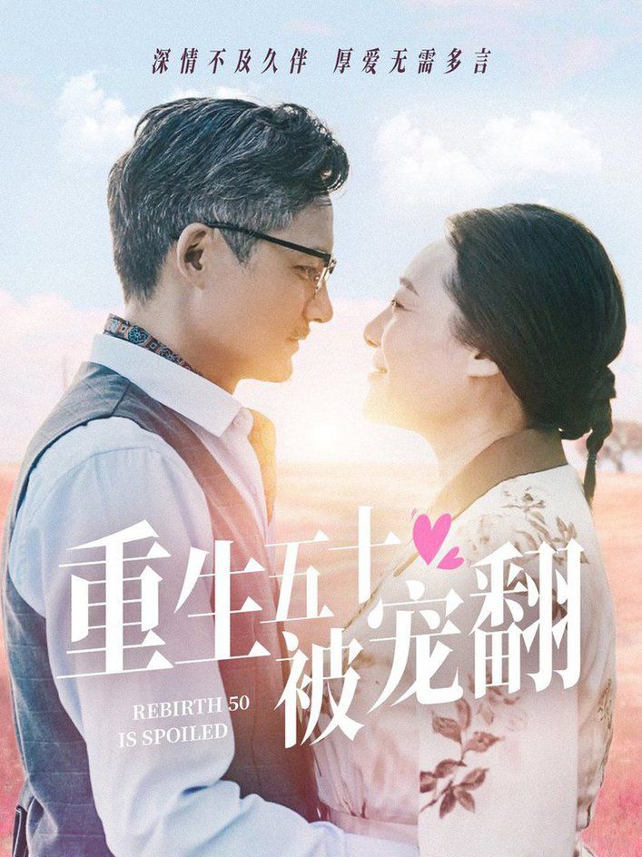 电影：重生五十被宠翻