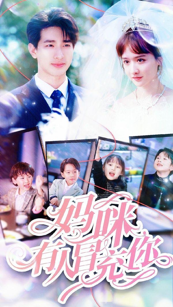 电影：妈咪有人冒充你（天才四宝团宠妈咪）