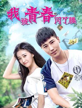 电影:我被青春闪了腰