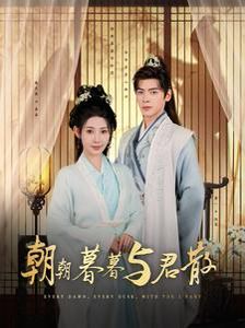 电影：朝朝暮暮与君散