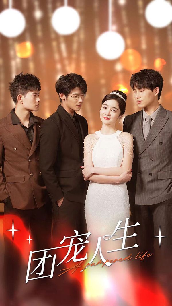 电影：团宠人生