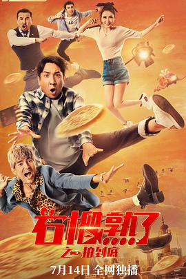 电影:石榴熟了之一拍到底