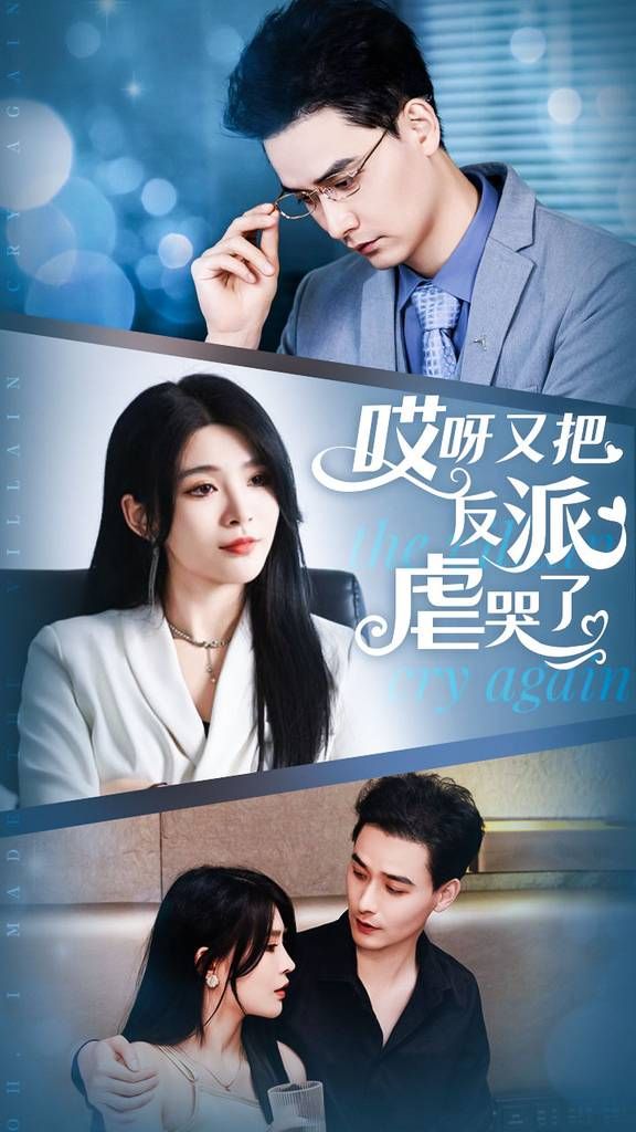 电影：哎呀又把反派虐哭了