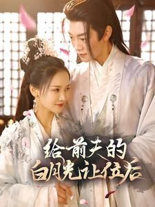 电影：给前夫的白月光让位后