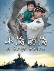 电影：小海的海
