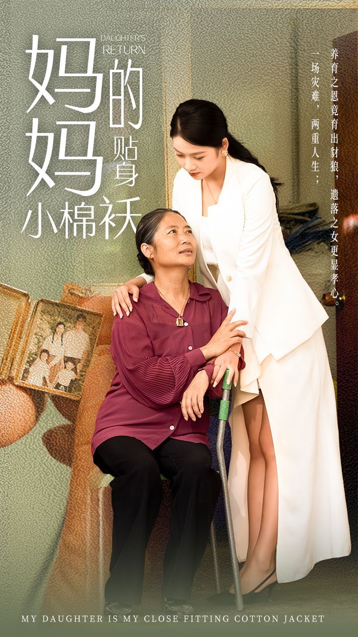 电影:妈妈的贴身小棉袄