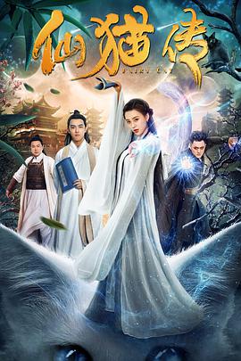 电影：仙猫传