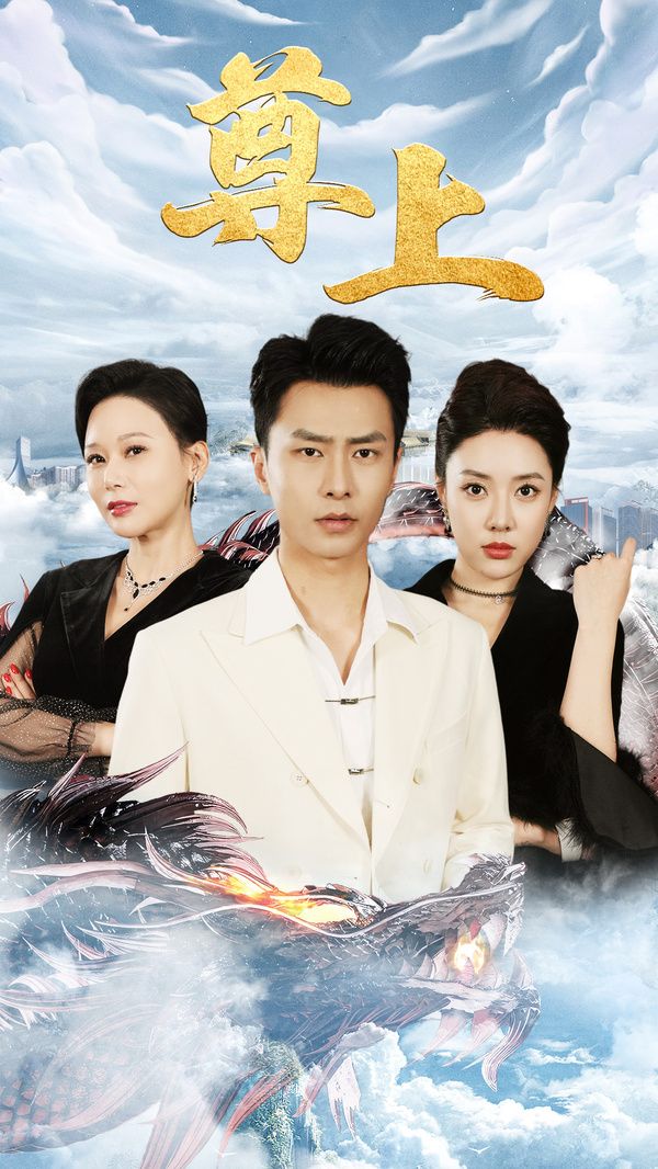 电影：新版：尊上(永生)