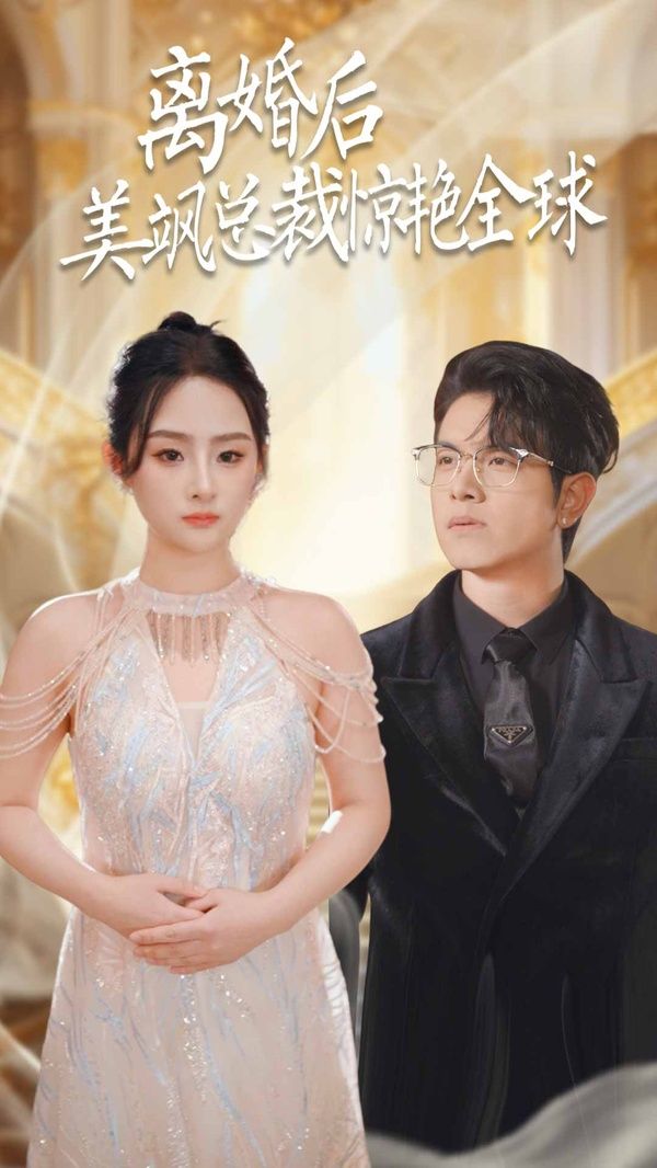 电影：离婚后美飒总裁惊艳全球（打工女王）