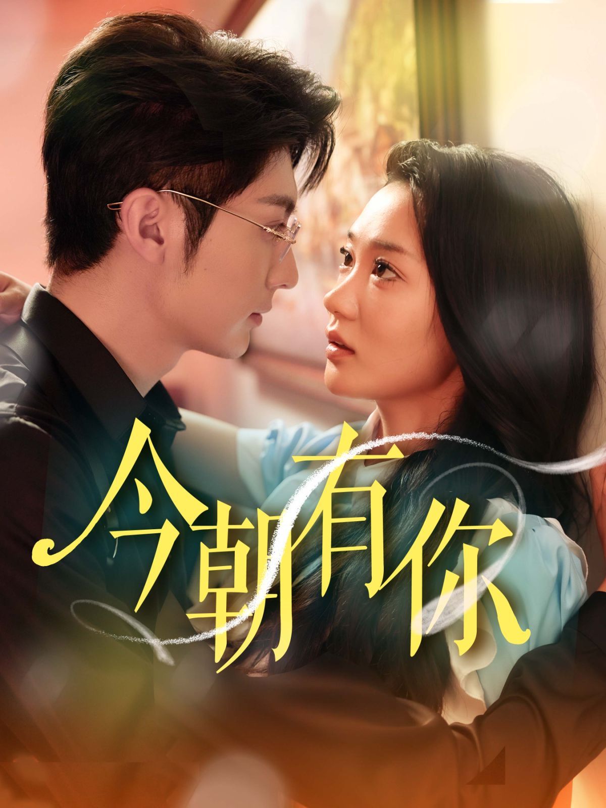 电影：今朝有你