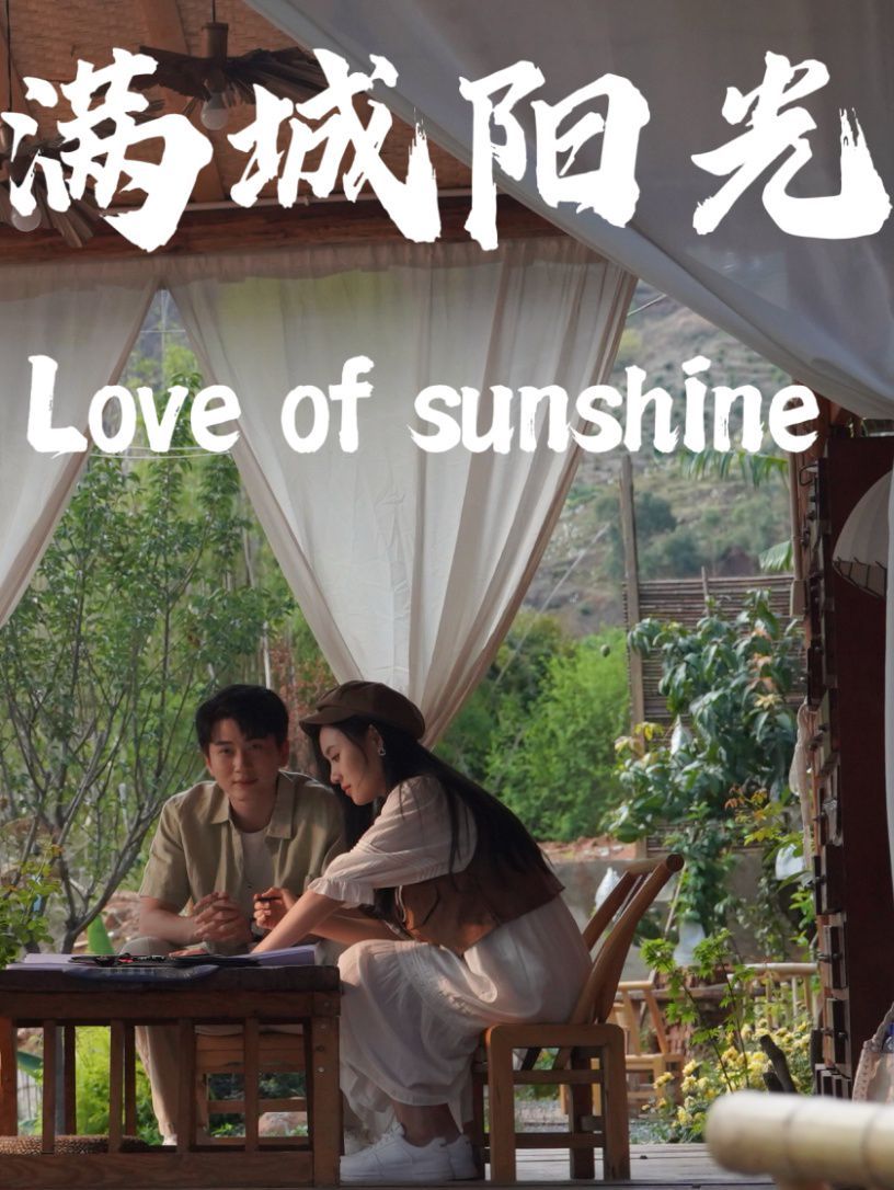 电影：满城阳光