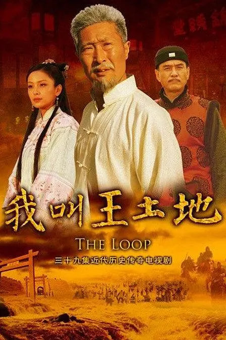 电影：我叫王土地