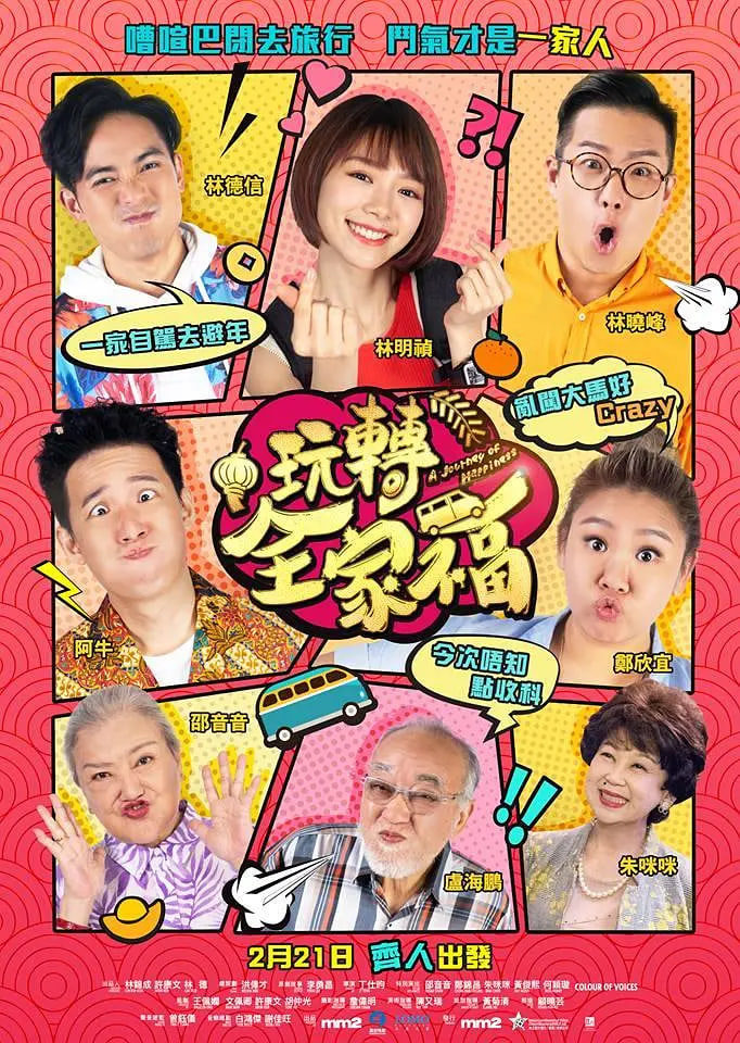 电影：玩转全家福