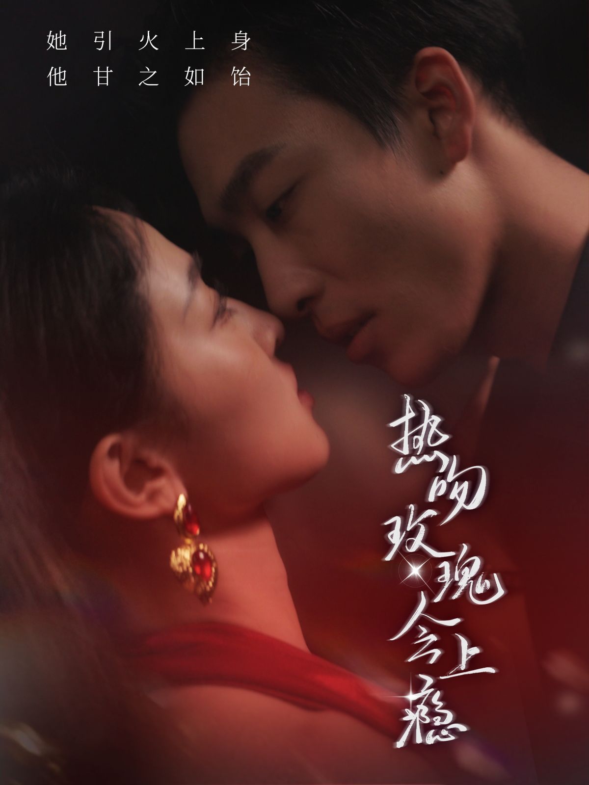 电影：热吻玫瑰会上瘾