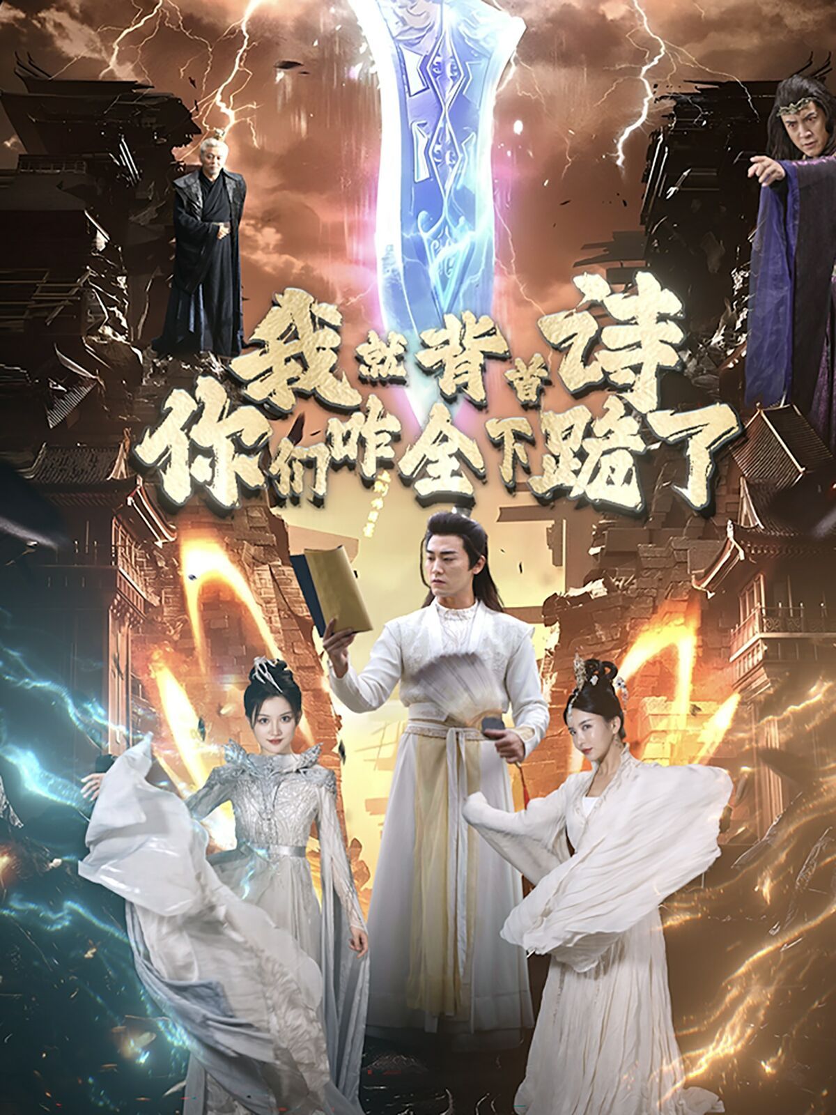 电影：我就背首诗你们咋全下跪了