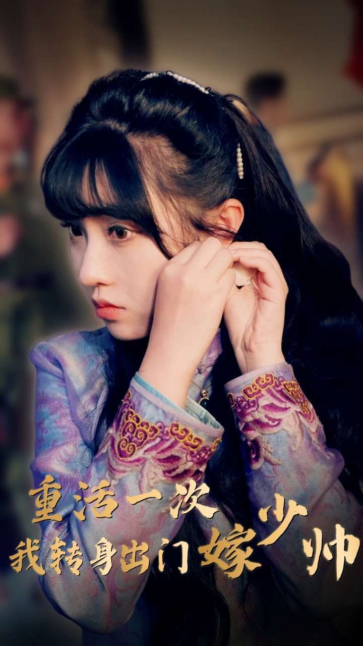 电影：重活一次我转身出门嫁少帅