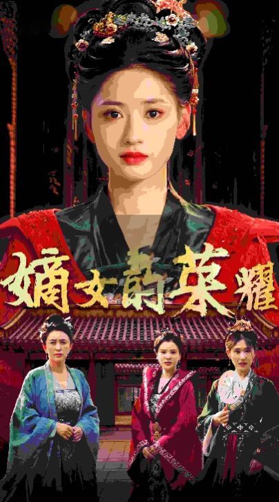 电影：嫡女的荣耀