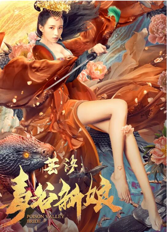 电影：芸汐：毒谷新娘