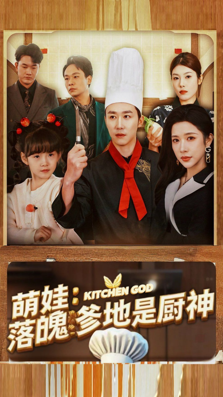 电影：萌娃落魄爹地是厨神