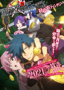 电影：异世界迷宫黑心企业