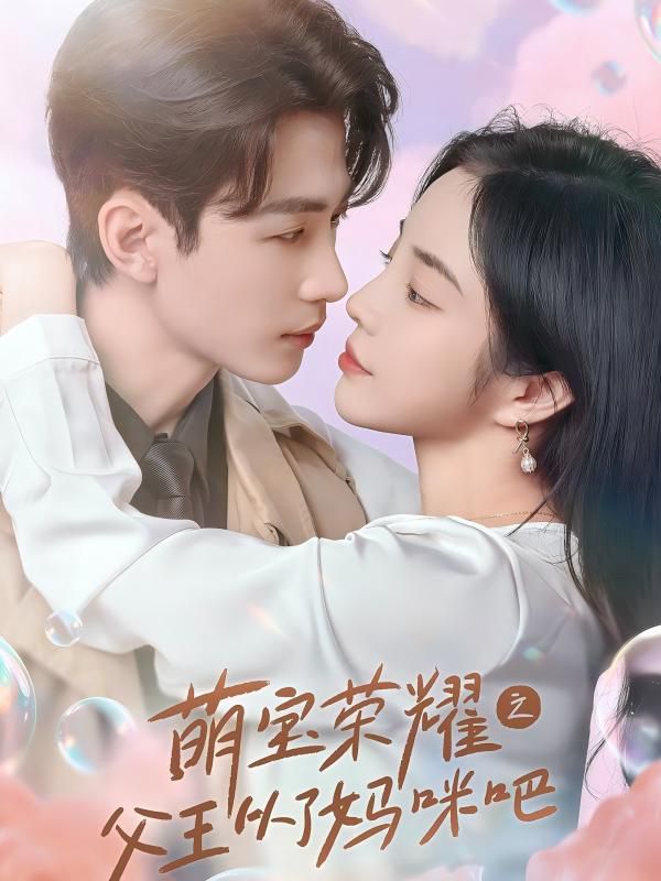 电影：萌宝荣耀之父王从了妈咪吧