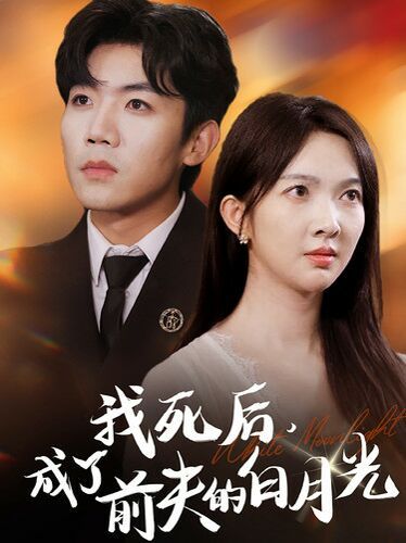 电影:我死后,成了前夫的白月光