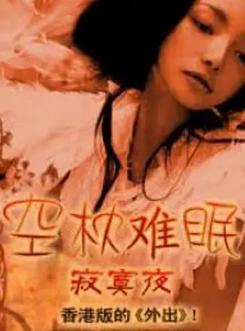 电影：空枕难眠